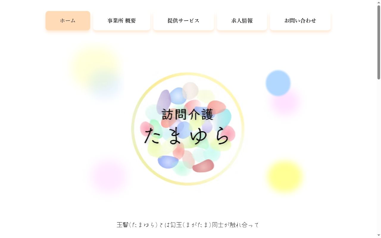 訪問介護たまゆらの公式サイトのスクリーンショット