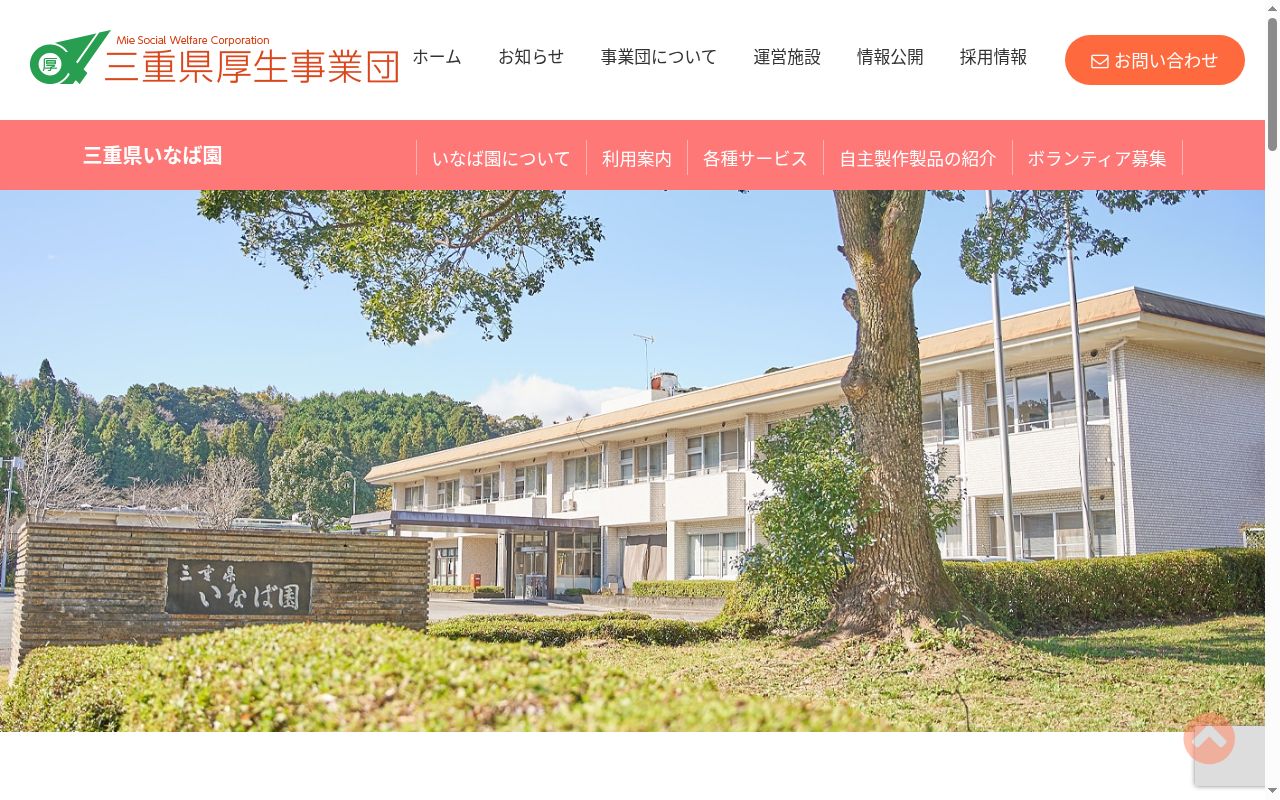 相談支援事業所いなばの公式サイトのスクリーンショット