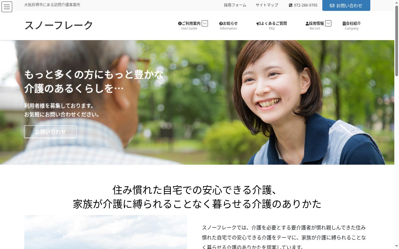 スノーフレークの公式サイトのスクリーンショット