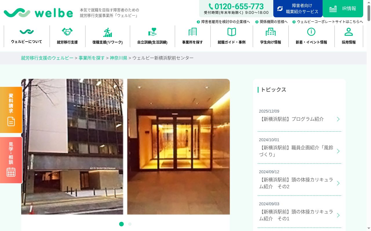 就労定着支援事業所ウェルビー新横浜駅前センターの公式サイトのスクリーンショット