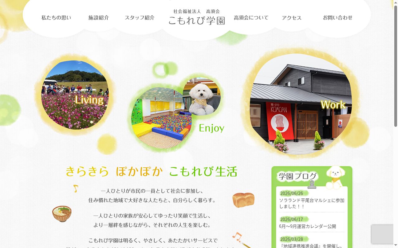 生活介護事業所 こもれび学園の公式サイトのスクリーンショット