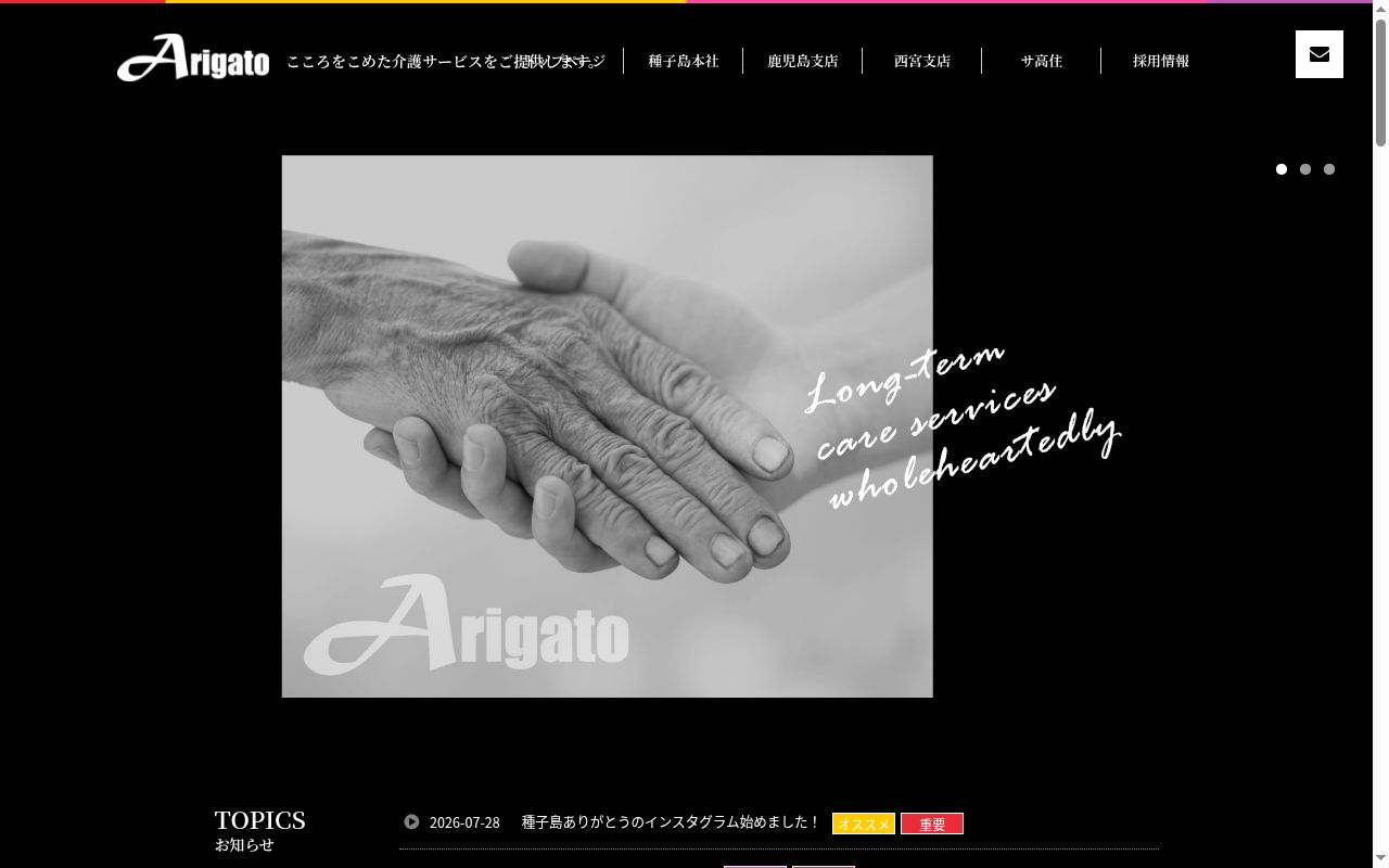 ありがとう鹿児島支店の公式サイトのスクリーンショット