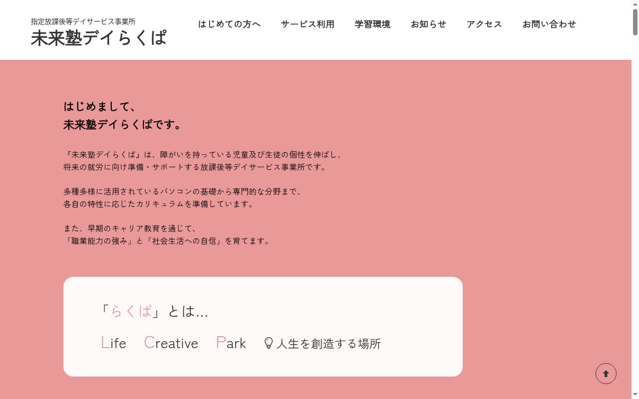 未来塾デイらくぱの公式サイトのスクリーンショット