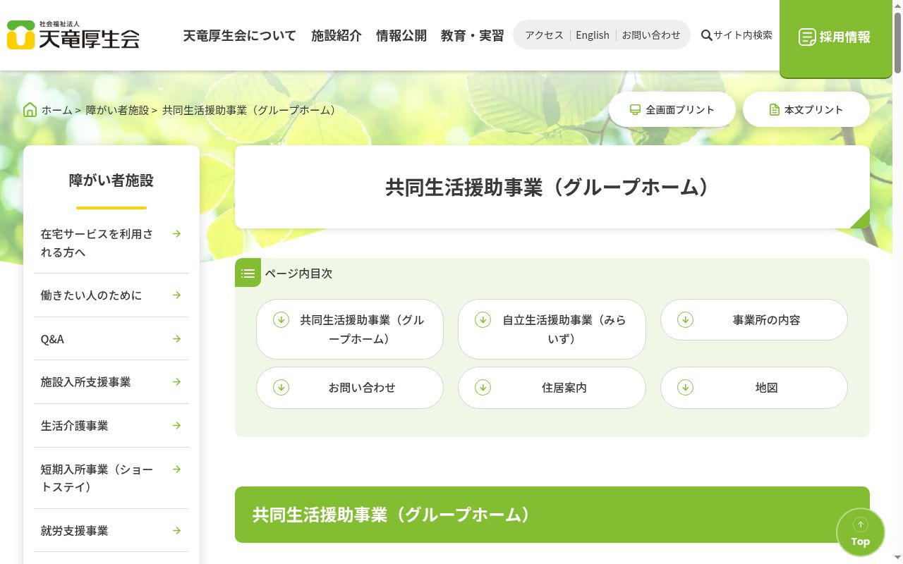 天竜厚生会グループホームの公式サイトのスクリーンショット
