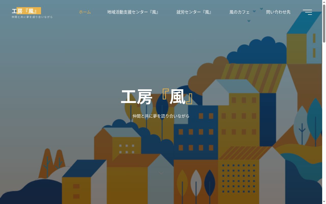 就労センター『風』従たる作業所Ⅰの公式サイトのスクリーンショット