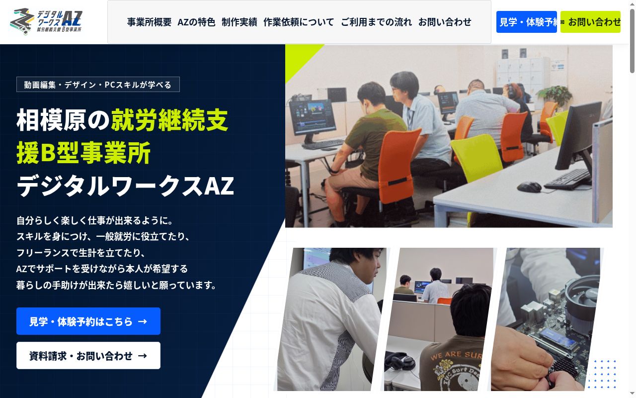 デジタルワークスAZ相模原の公式サイトのスクリーンショット