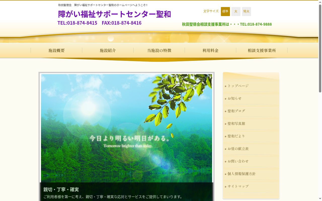 秋田聖徳会相談支援事業所の公式サイトのスクリーンショット