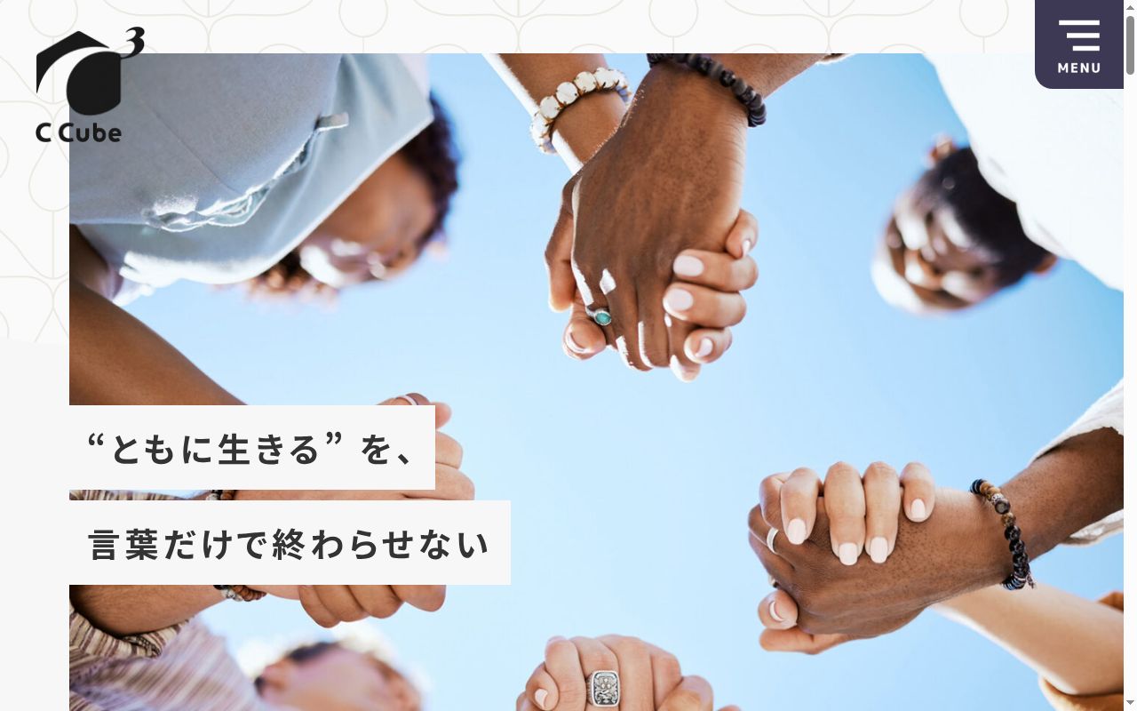 シーキューブの公式サイトのスクリーンショット