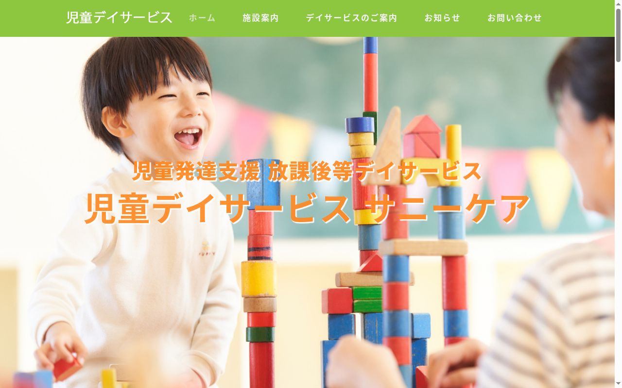児童デイサービス ケアサポ白石の公式サイトのスクリーンショット