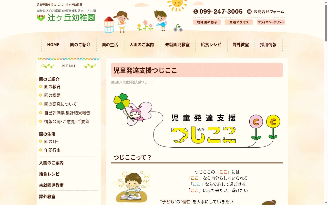 児童発達支援 つじここの公式サイトのスクリーンショット