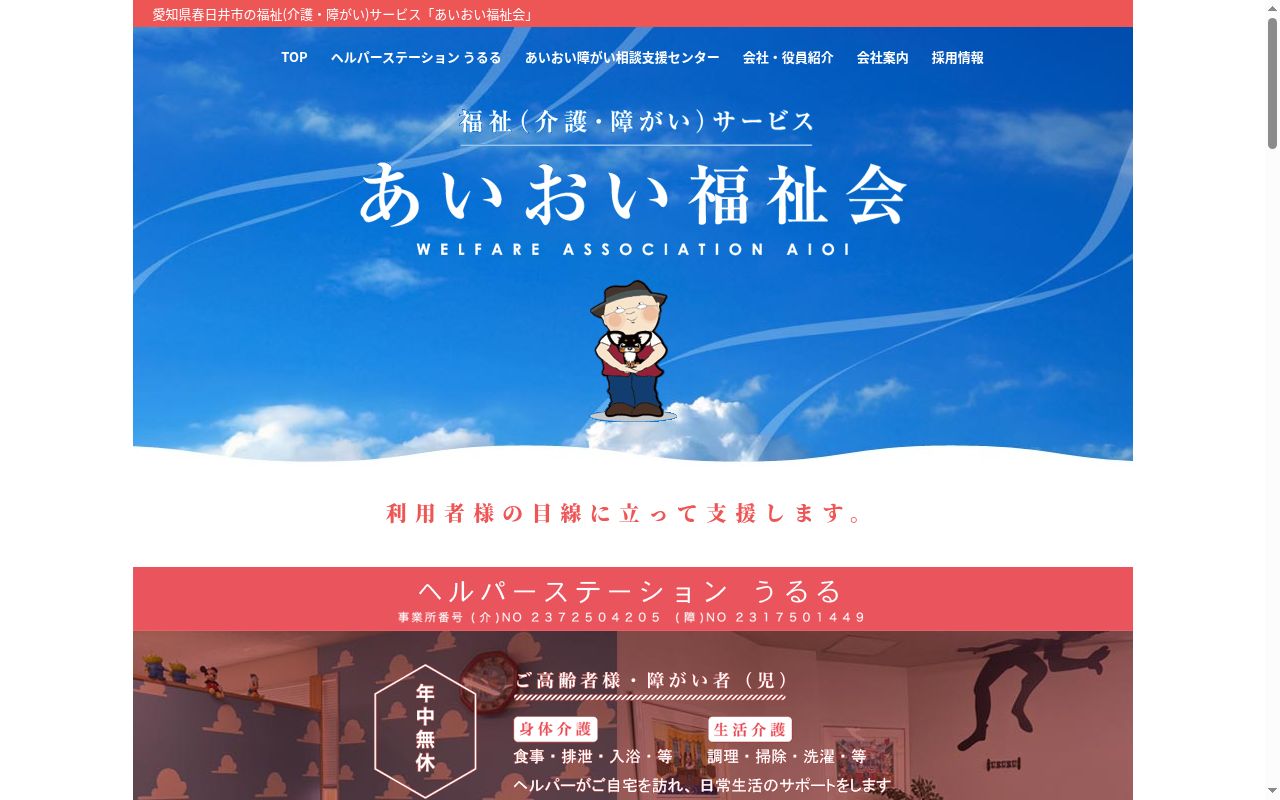 あいおい障がい相談支援センターの公式サイトのスクリーンショット