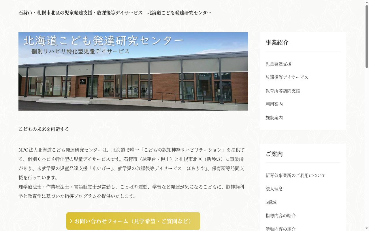 北海道こども発達研究センター樽川の公式サイトのスクリーンショット