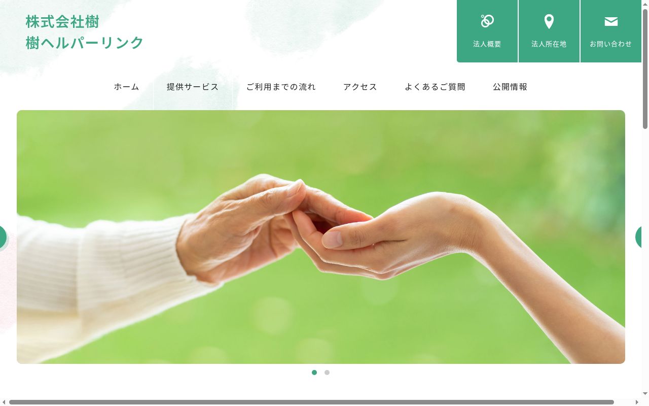 樹ヘルパーリンクの公式サイトのスクリーンショット