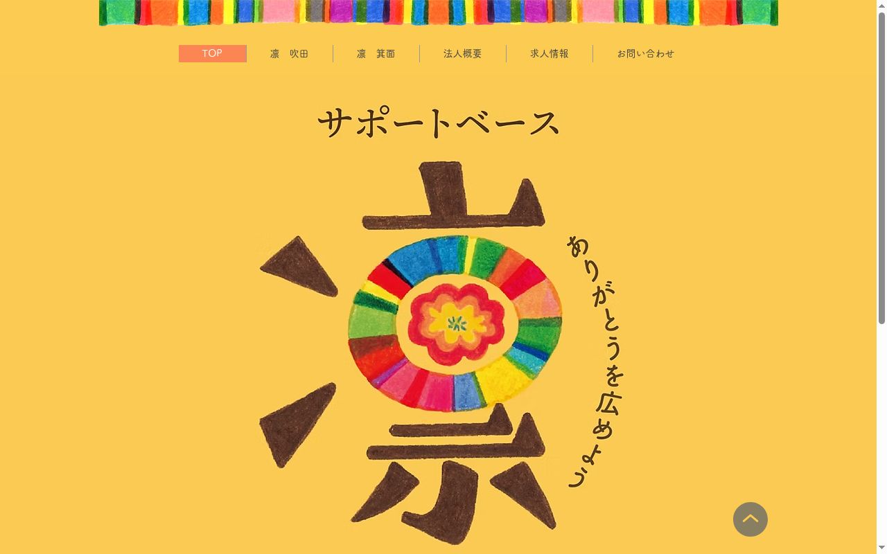 サポートベース凛・箕面の公式サイトのスクリーンショット
