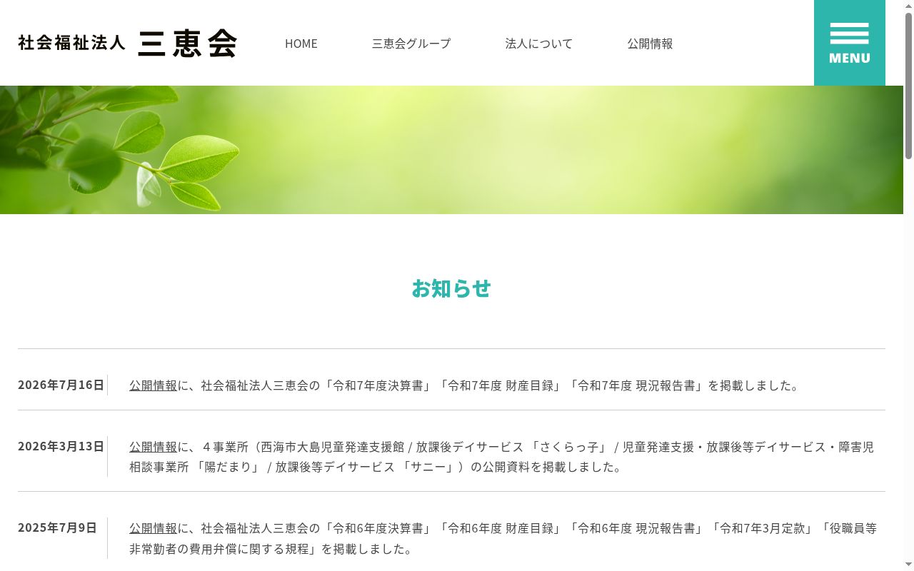 和みの里の公式サイトのスクリーンショット