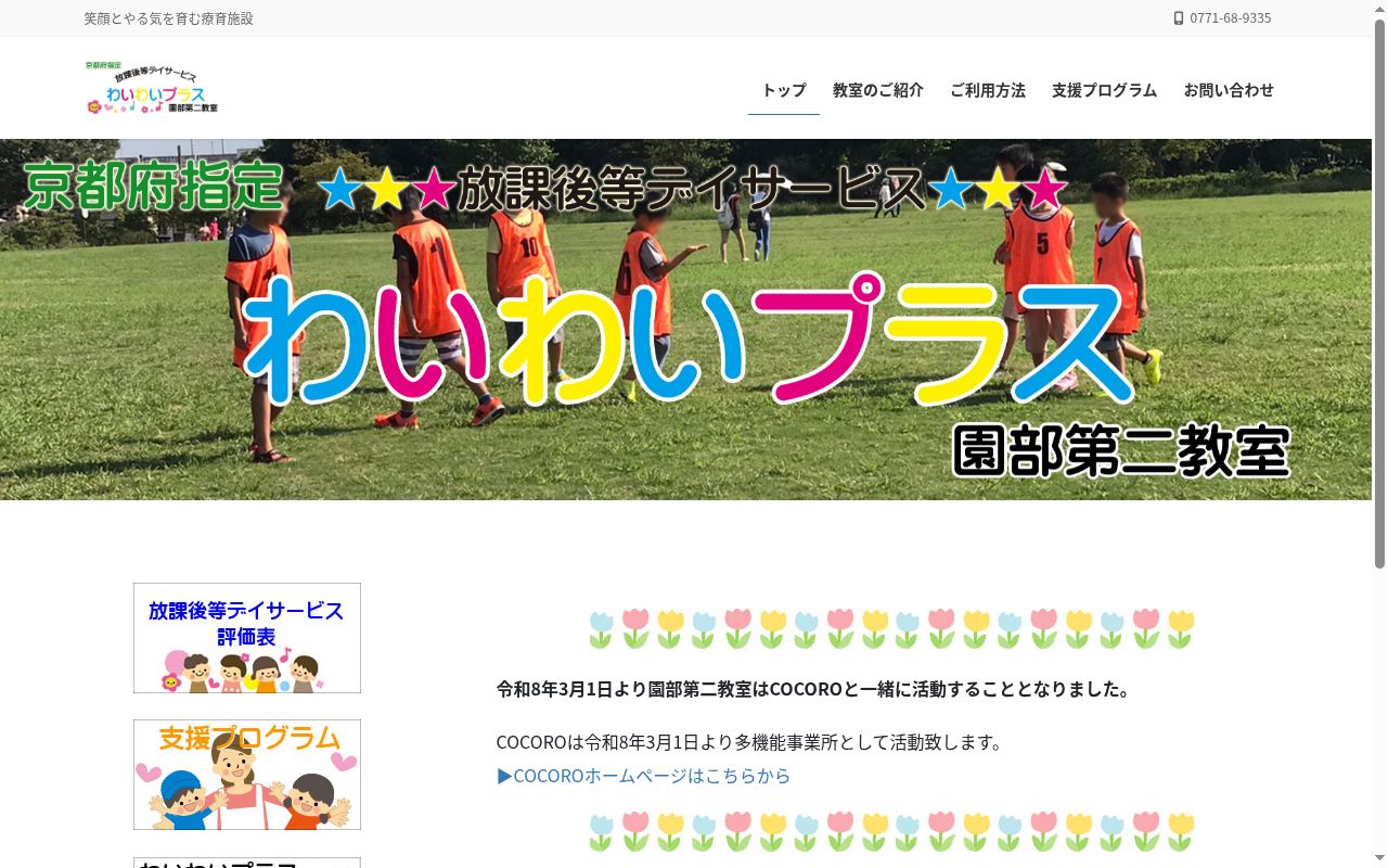 わいわいプラス園部第二教室の公式サイトのスクリーンショット