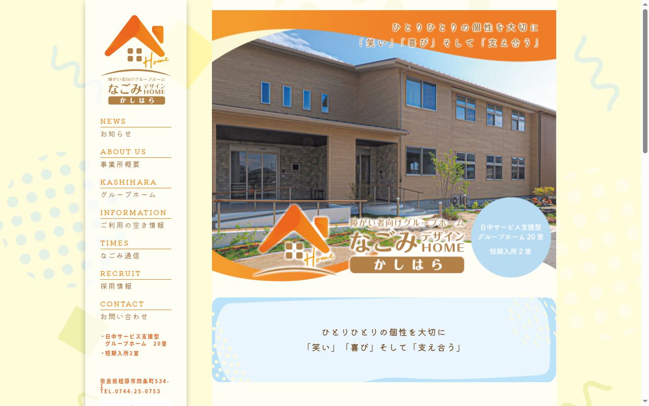 なごみデザインホームかしはらの公式サイトのスクリーンショット