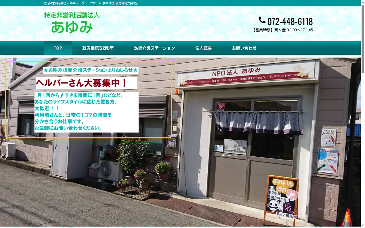 あゆみ訪問介護ステーションの公式サイトのスクリーンショット