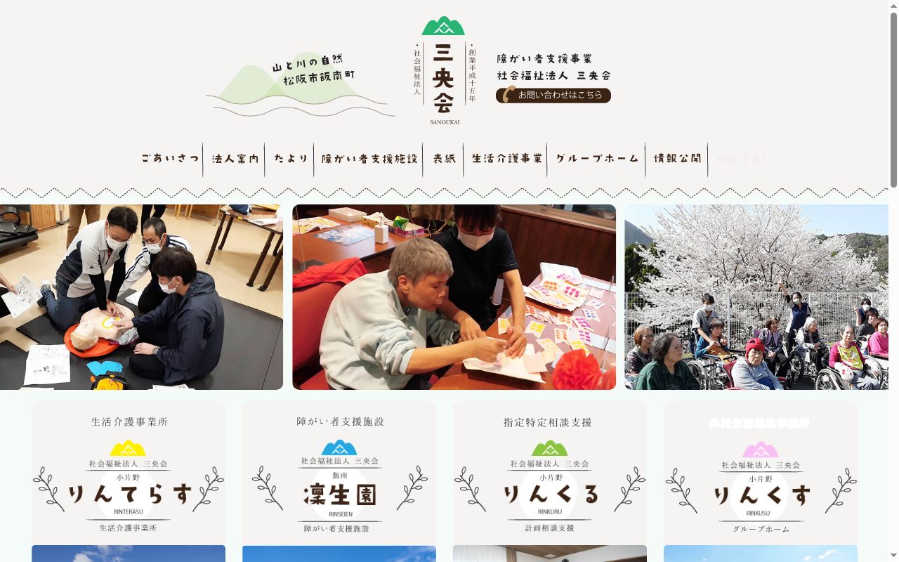 障害者支援施設凛生園の公式サイトのスクリーンショット