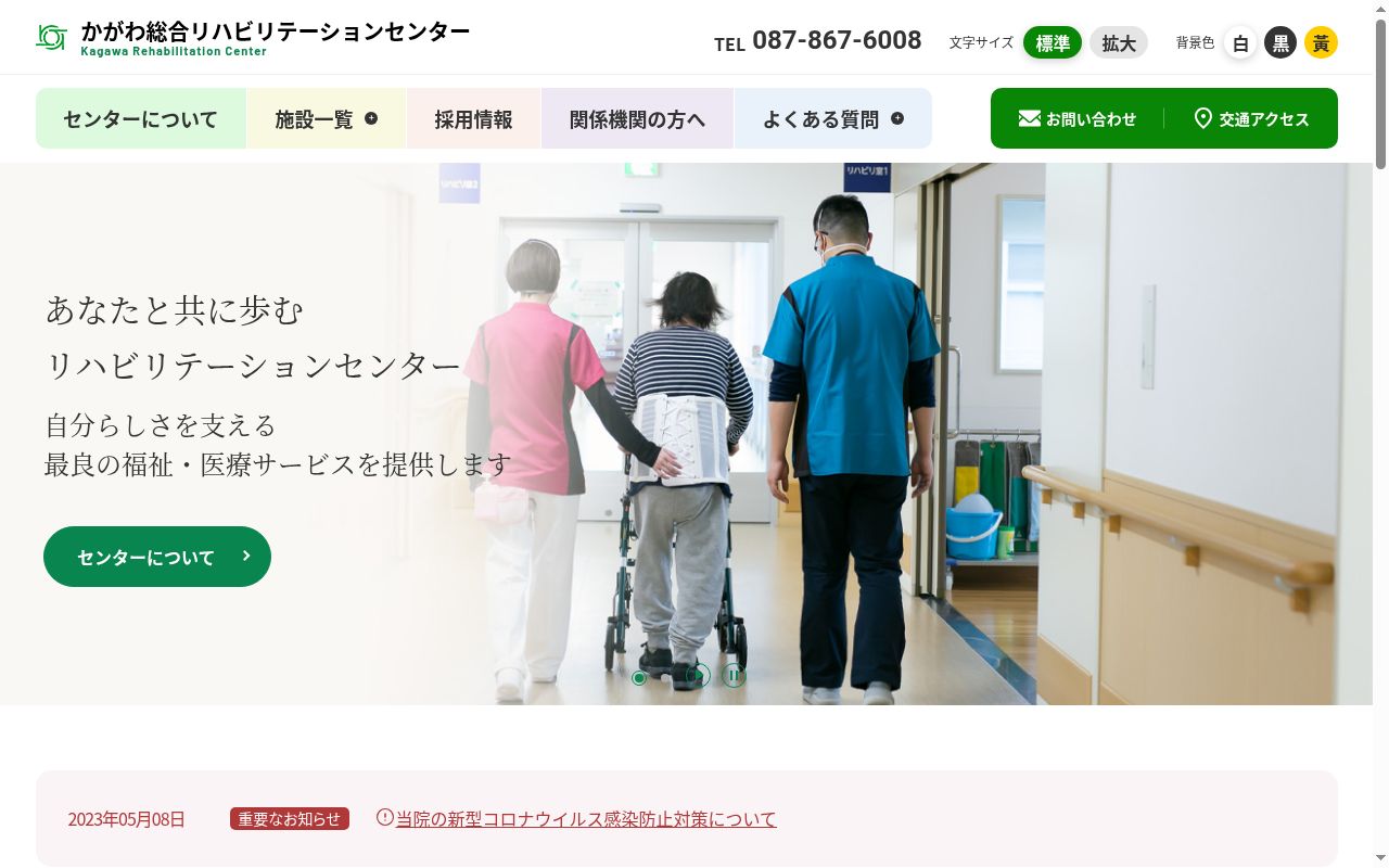 かがわ総合リハビリテーション成人支援施設の公式サイトのスクリーンショット