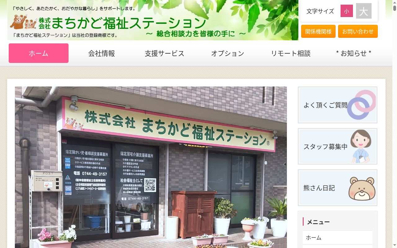 株式会社まちかど福祉ステーションの公式サイトのスクリーンショット