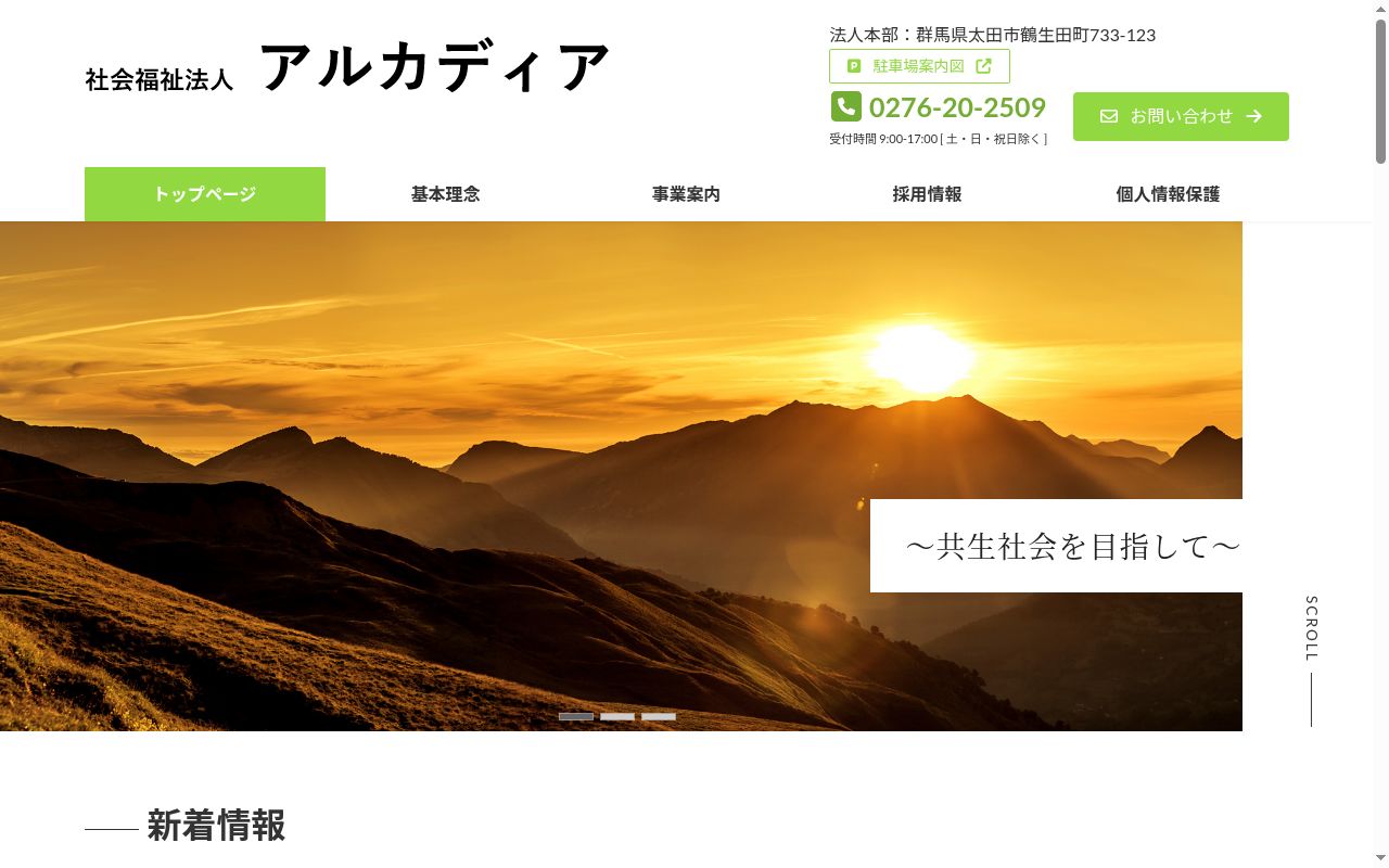 アルカディアグループホーム事業所の公式サイトのスクリーンショット