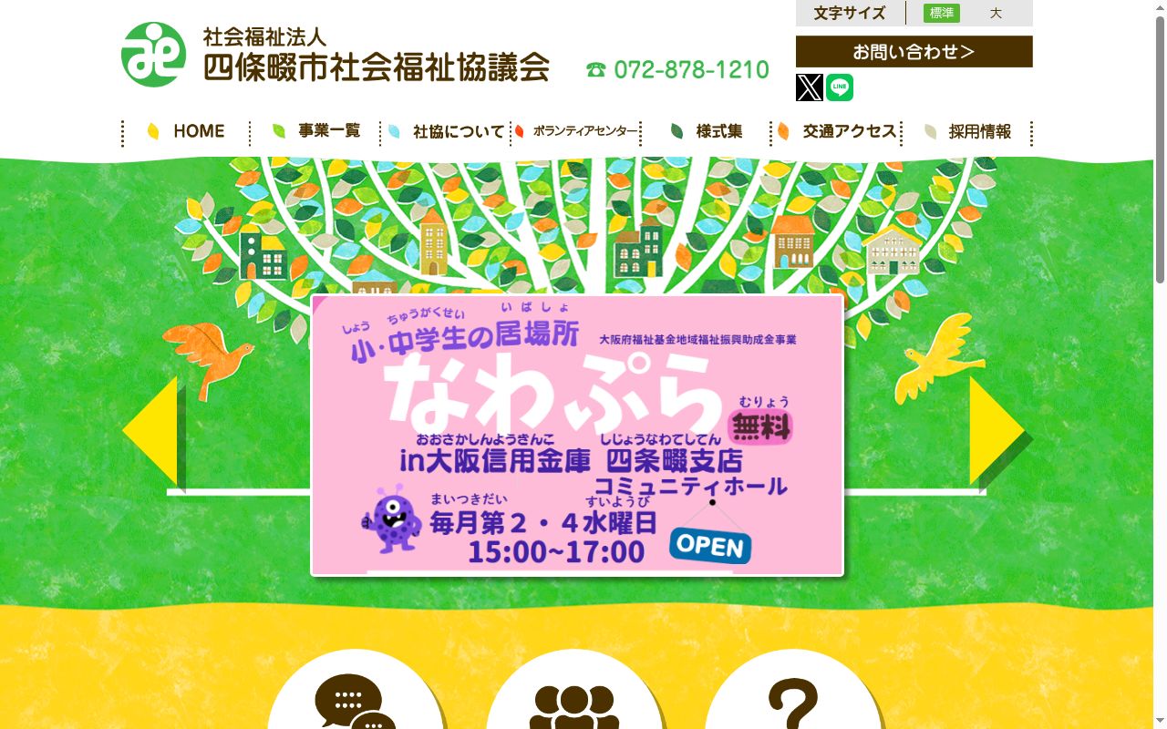 社会福祉法人 四條畷市社会福祉協議会の公式サイトのスクリーンショット