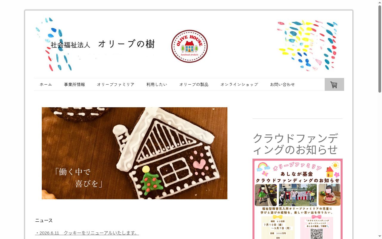 オリーブ相談事業所の公式サイトのスクリーンショット