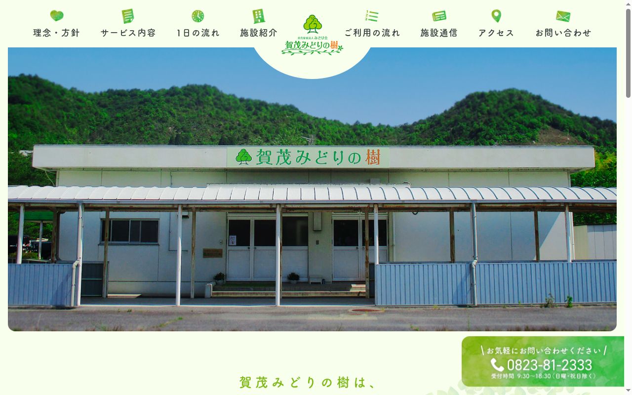 賀茂みどりの樹の公式サイトのスクリーンショット
