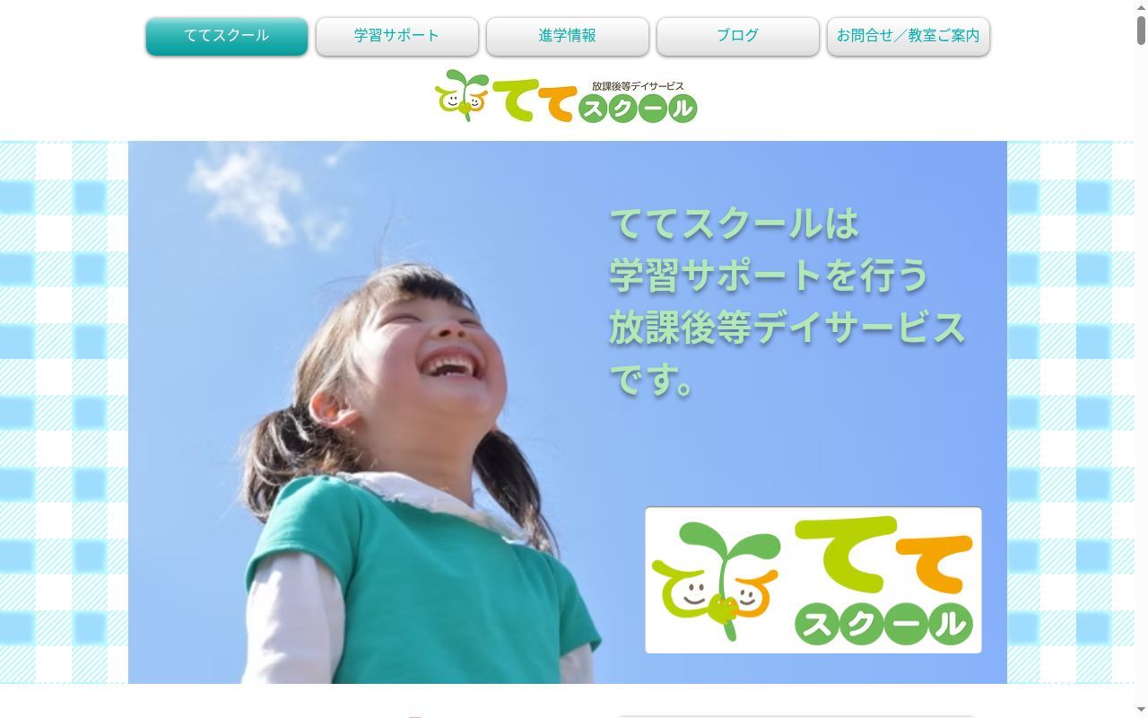 放課後等デイサービス　ててスクール　武蔵浦和教室の公式サイトのスクリーンショット
