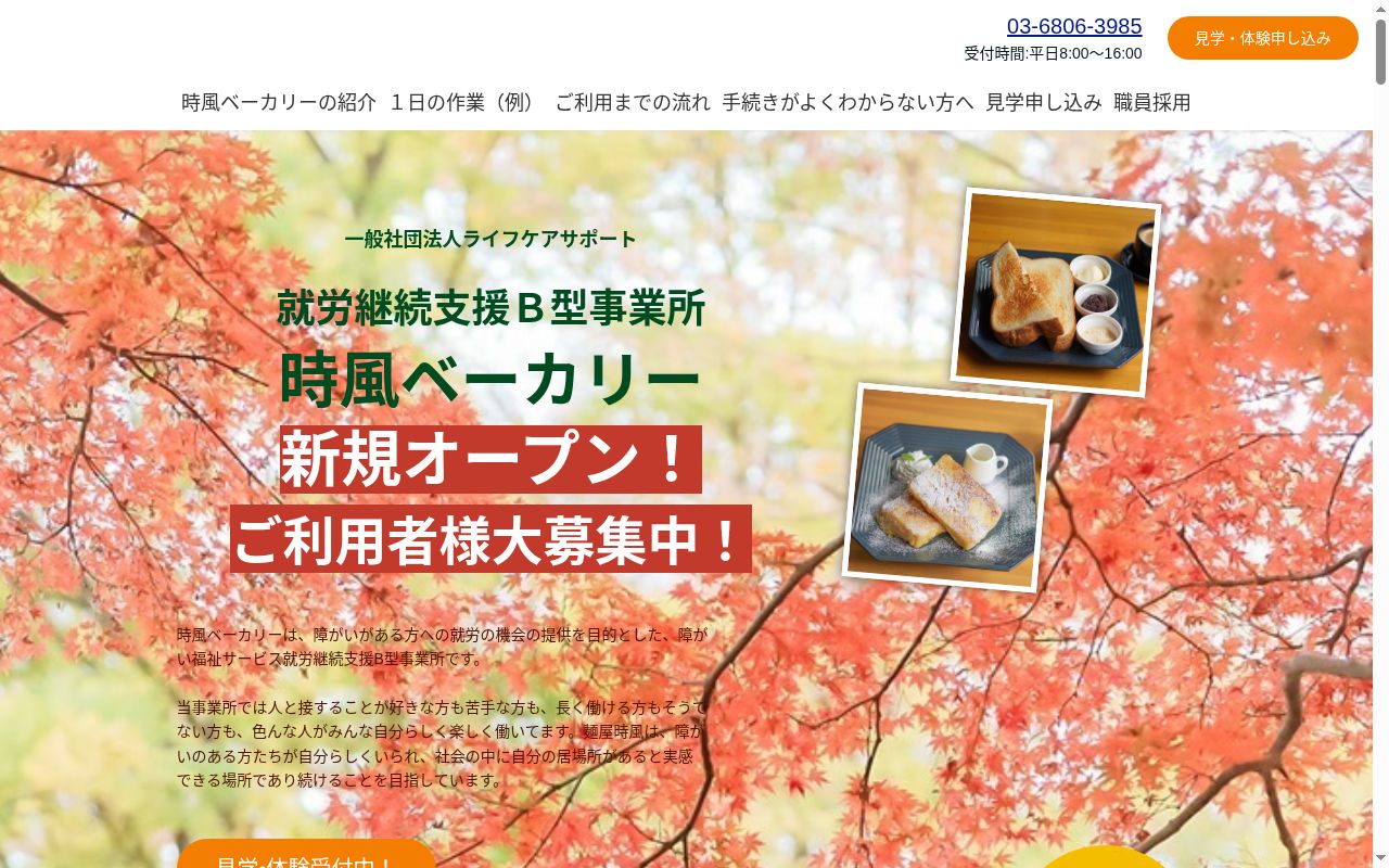 時風ベーカリーの公式サイトのスクリーンショット