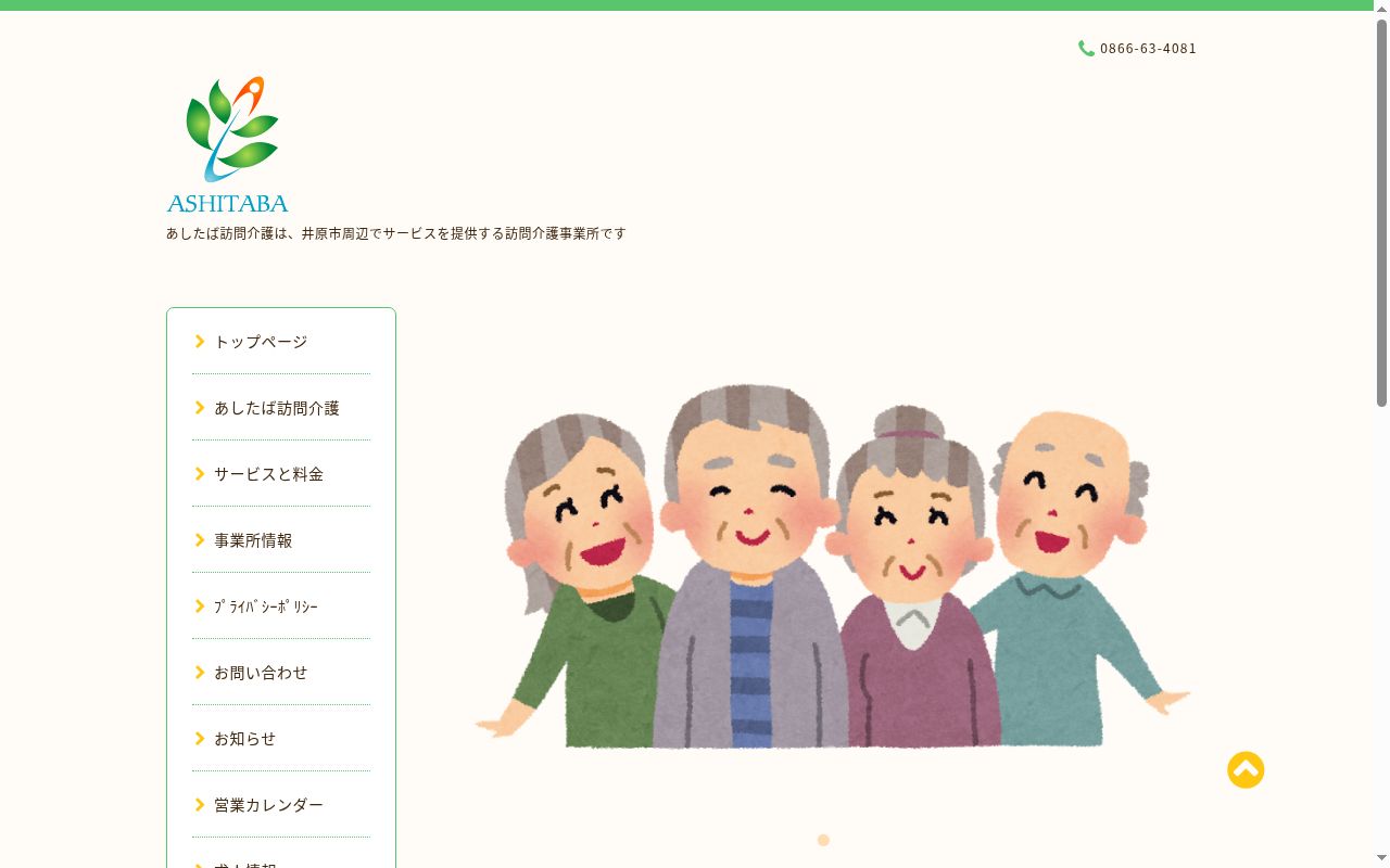 あしたば訪問介護の公式サイトのスクリーンショット