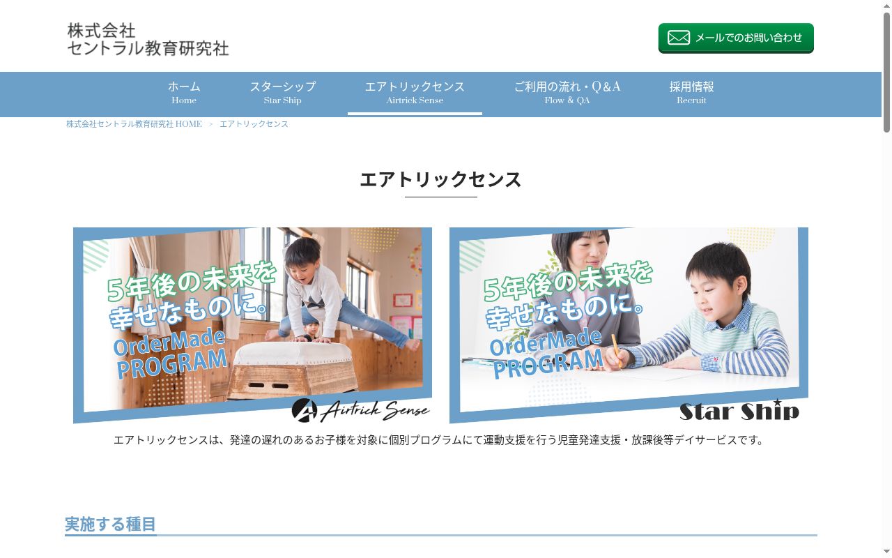 AirtrickSense植田の公式サイトのスクリーンショット