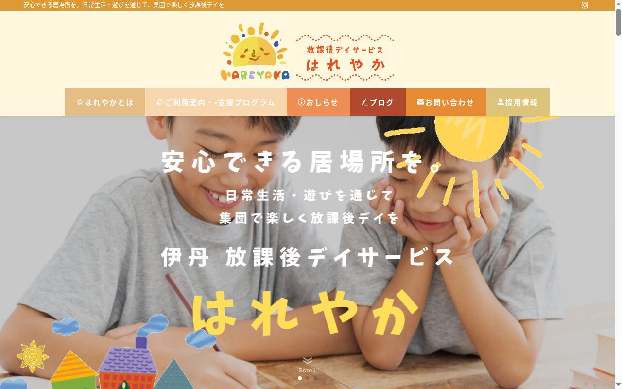 放課後等デイサービスはれやかの公式サイトのスクリーンショット