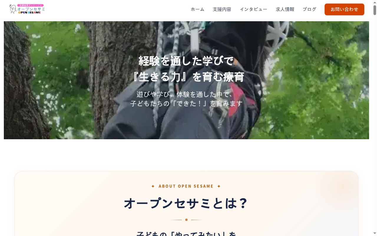 放課後等デイサービス　OPEN　SESAMEの公式サイトのスクリーンショット