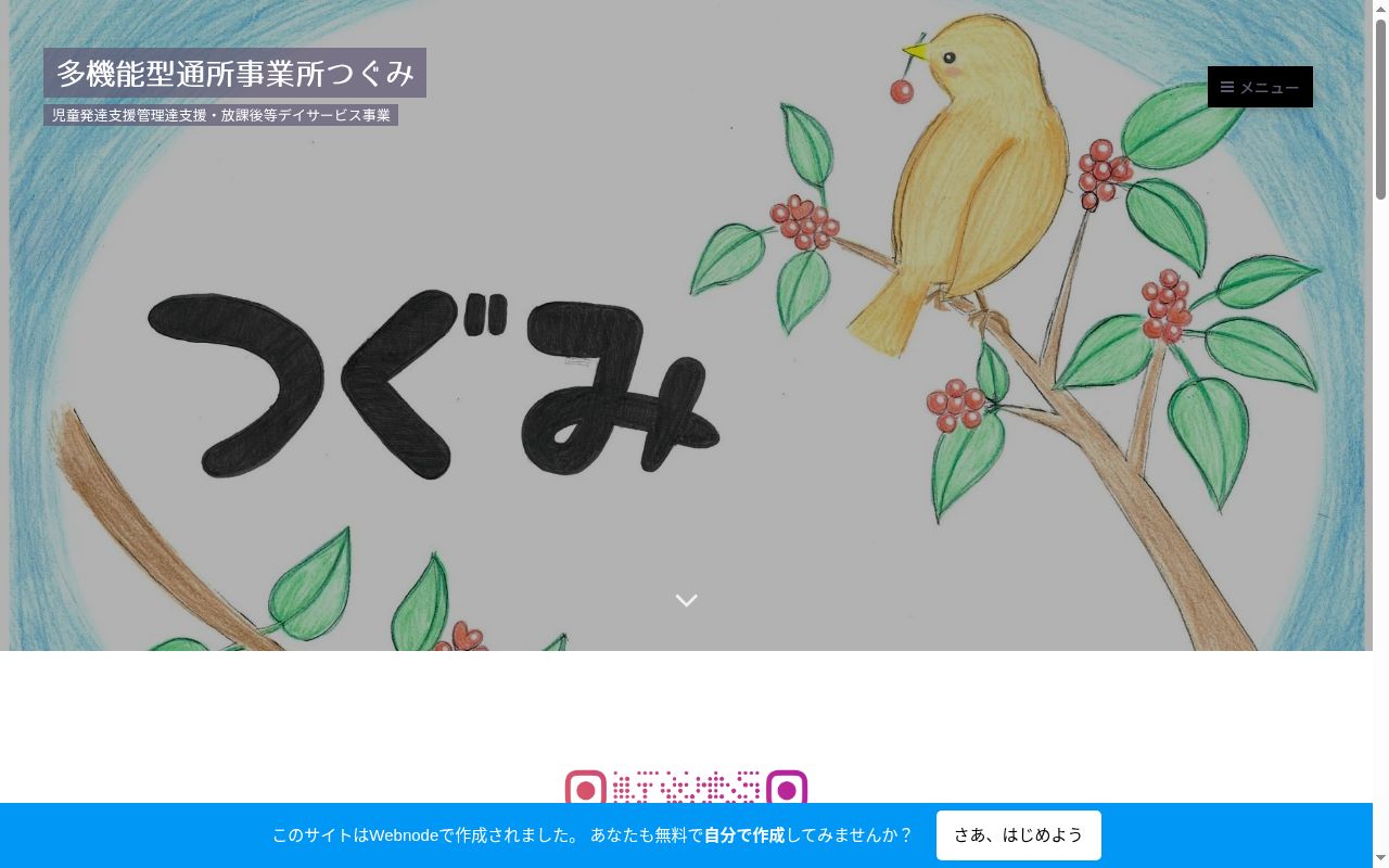 多機能型通所事業所つぐみの公式サイトのスクリーンショット