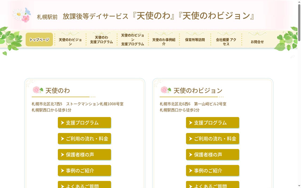 天使のわの公式サイトのスクリーンショット