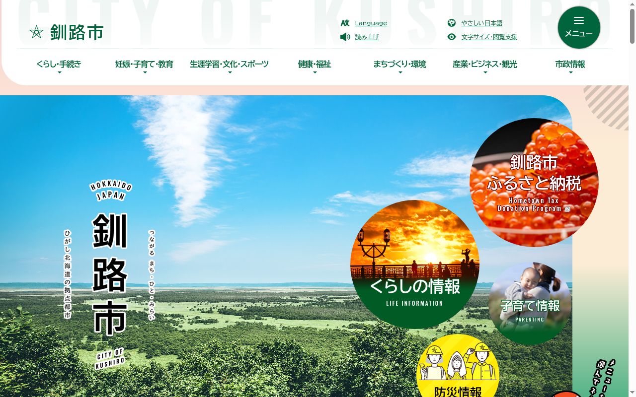 釧路市児童発達支援センター保育所等訪問支援事業所の公式サイトのスクリーンショット