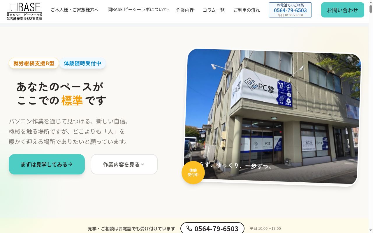 岡ＢＡＳＥ ピーシーラボの公式サイトのスクリーンショット