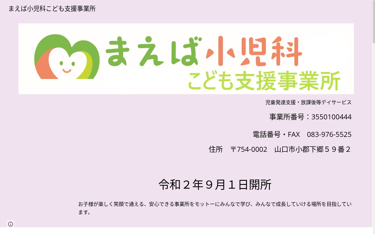まえば小児科こども支援吉敷事業所2単位の公式サイトのスクリーンショット