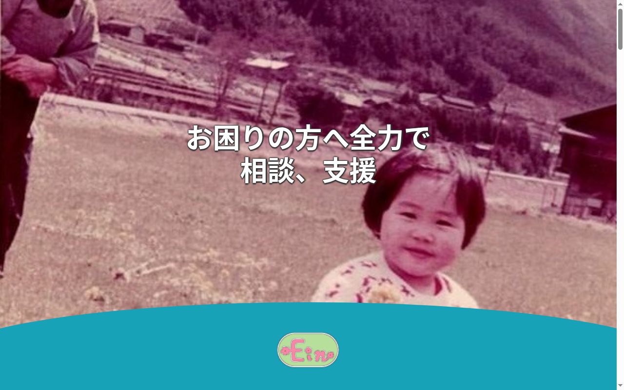 相談支援事業所あいんの公式サイトのスクリーンショット