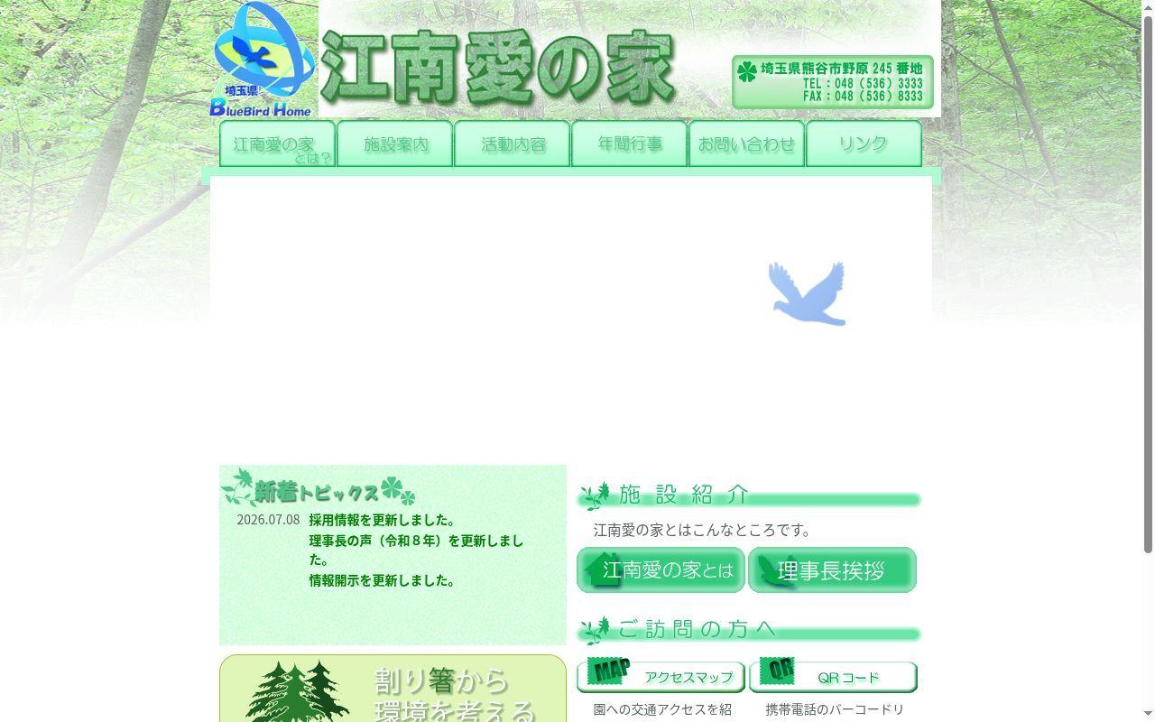 江南愛の家の公式サイトのスクリーンショット