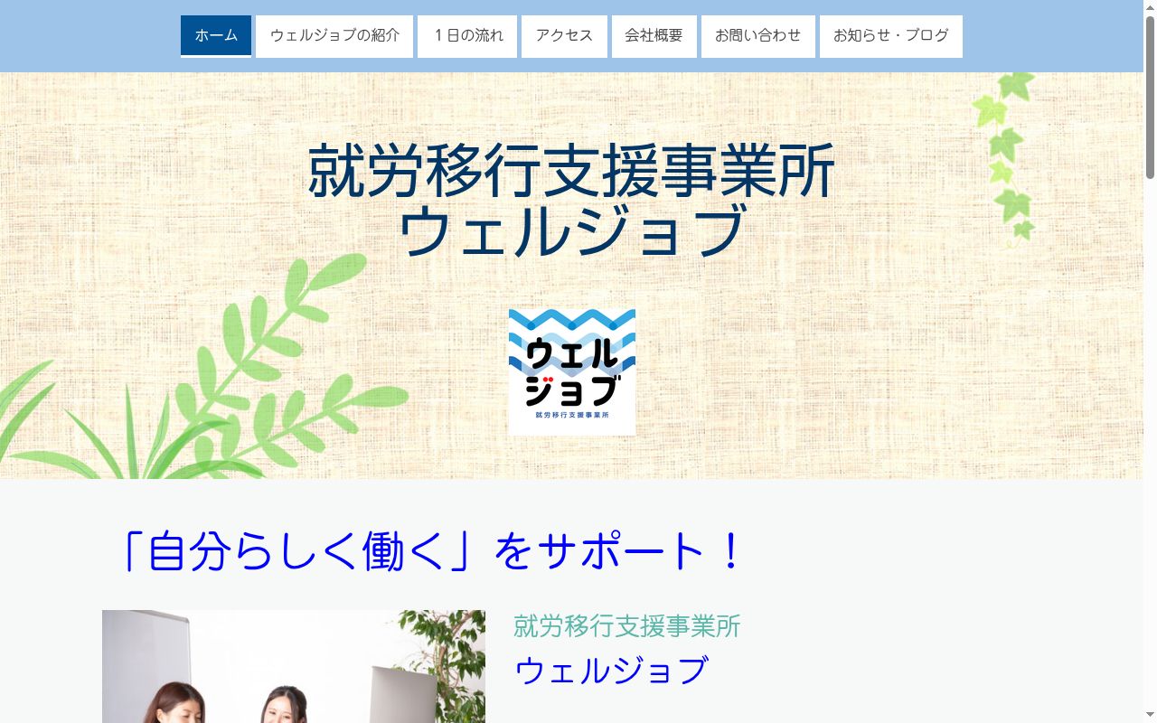 ウェルジョブの公式サイトのスクリーンショット