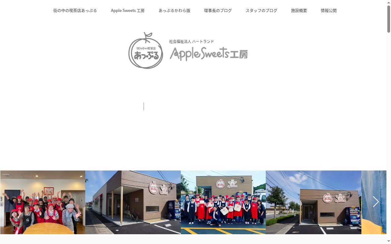 障害福祉サービス事業所あっぷるの公式サイトのスクリーンショット