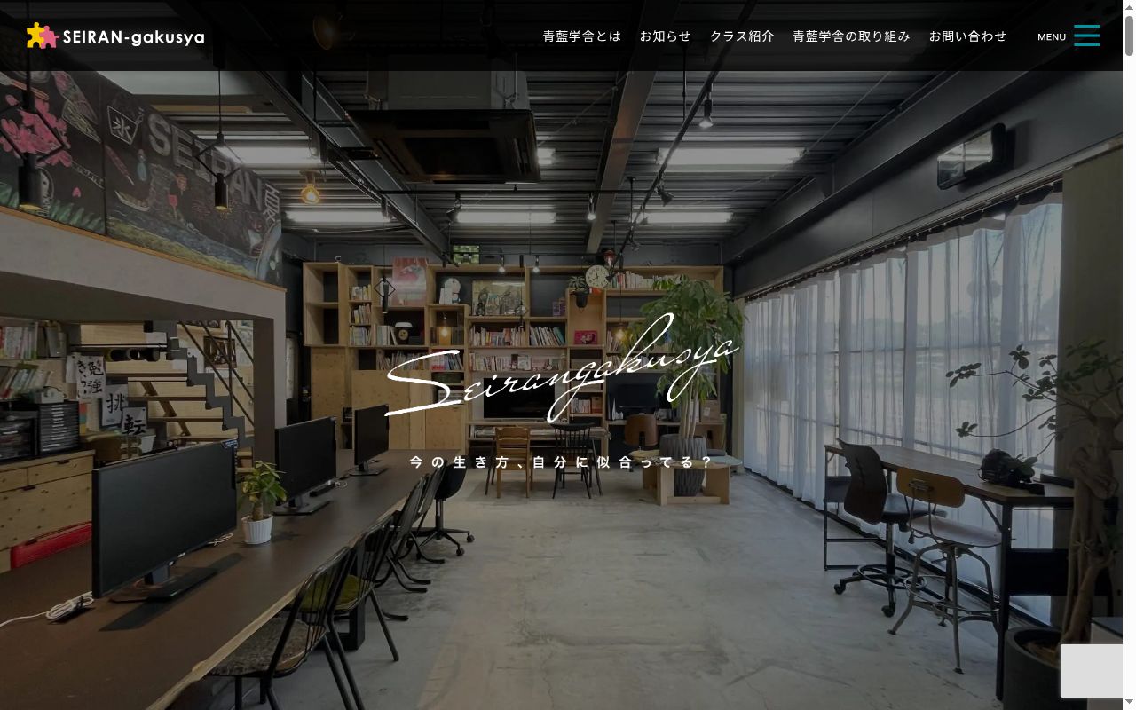 青藍学舎の公式サイトのスクリーンショット