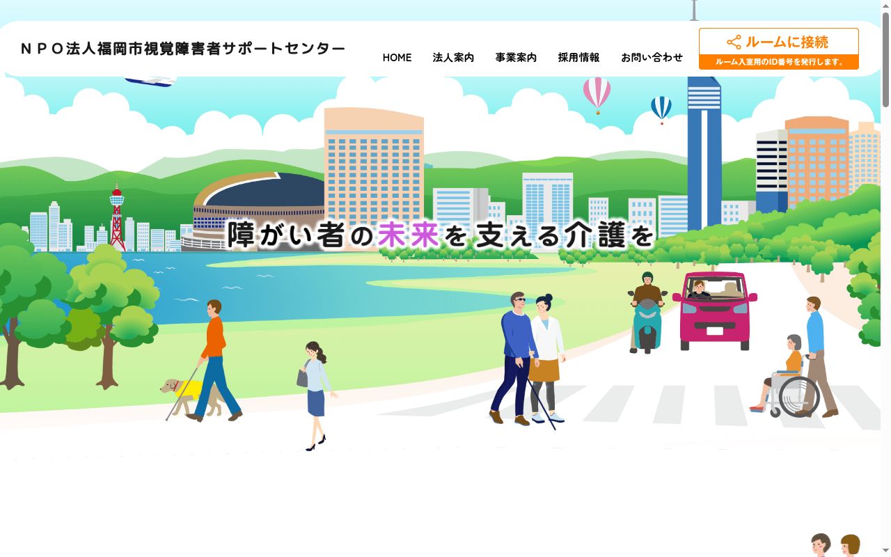 NPO法人 福岡市視覚障害者サポートセンターの公式サイトのスクリーンショット