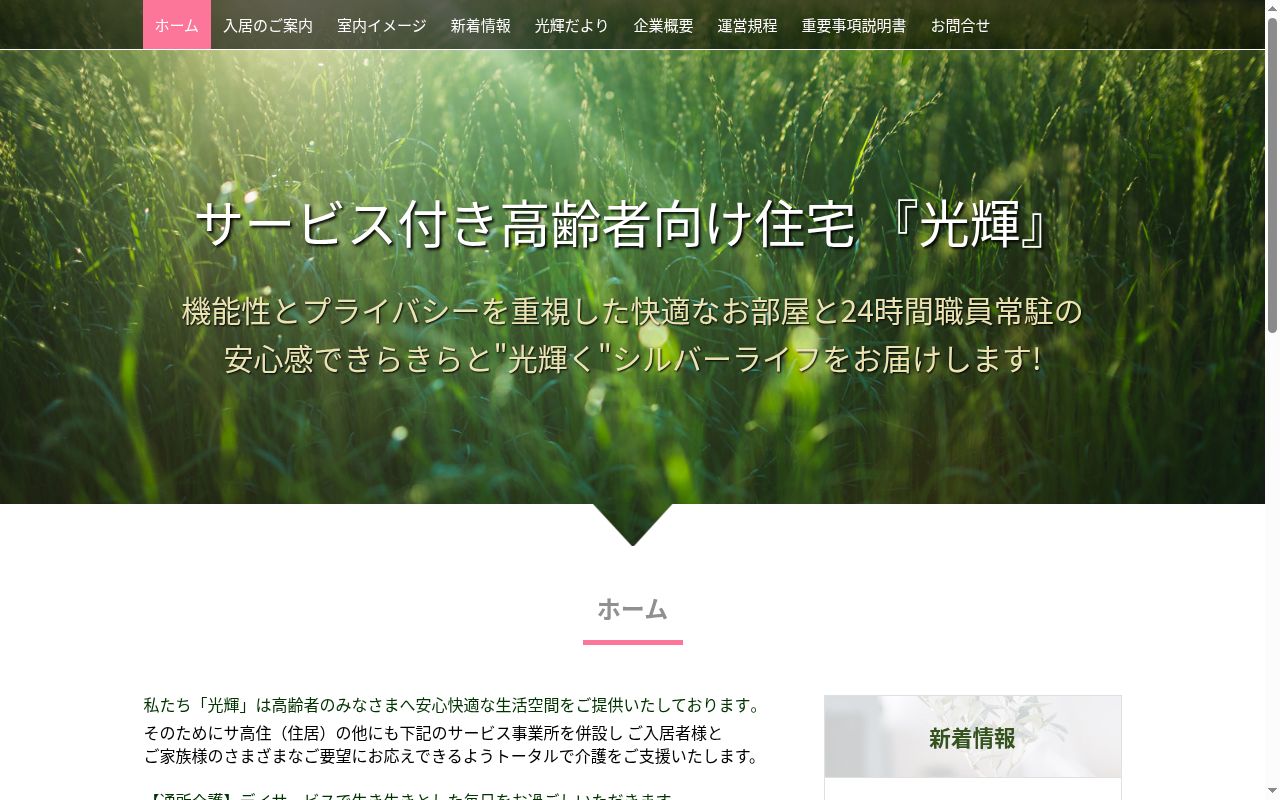 光輝訪問介護ステーションの公式サイトのスクリーンショット