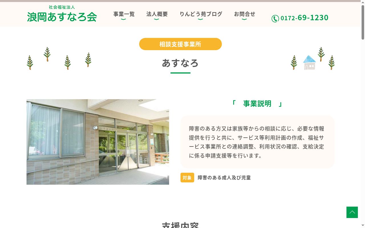 相談支援事業所 あすなろの公式サイトのスクリーンショット