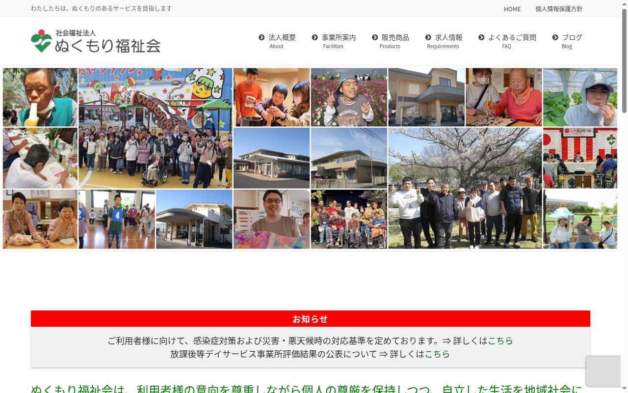 ぬくもりの郷（ぬくっこ）の公式サイトのスクリーンショット