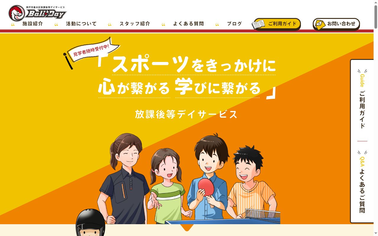 放課後等デイサービスＢａｌｌ−Ｄａｙの公式サイトのスクリーンショット